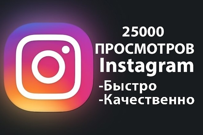 25 000 просмотров со статистикой видео в инстаграм