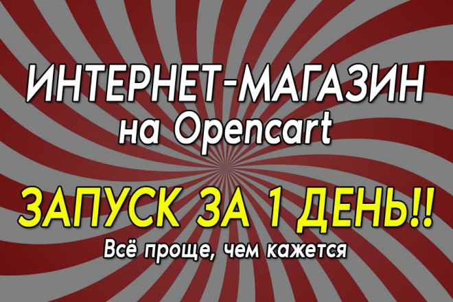 Создам и настрою интернет-магазин на CMS Opencart