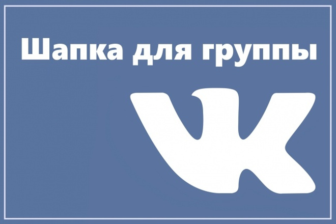 Шапка для группы Вконтакте