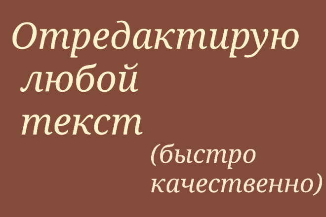 Просмотрю и исправлю любой текст