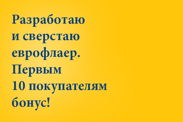Разработаю и сверстаю еврофлаер. Первым 10 бонус