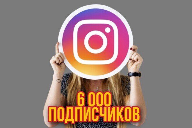 6000 подписчиков в Инстаграм