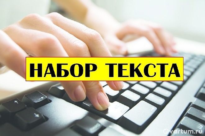 Быстрый набор текста от 20000 знаков