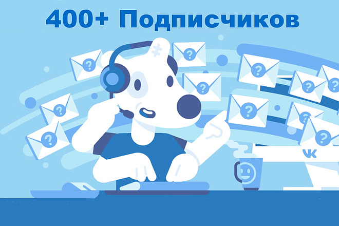 400 подписчиков на паблик Вконтакте, без ботов и программ