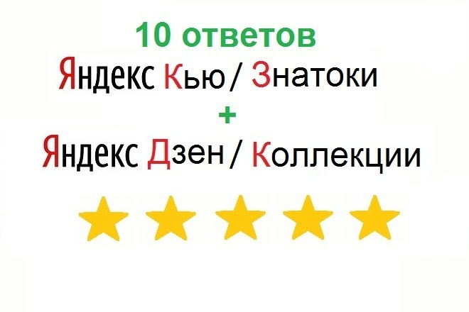 10 Яндекс Кью-Знатоки, 3 Яндекс Дзен и 10 Яндекс Коллекций