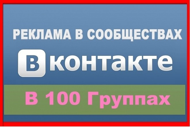 Размещу ваше объявление в 100 - 140 группах в VK