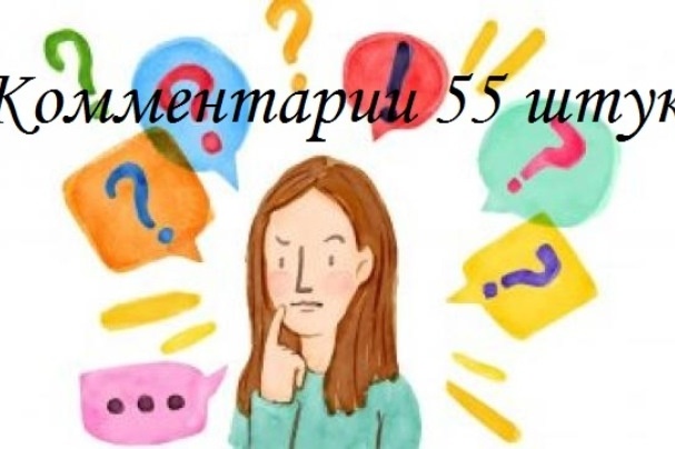 Напишу 55 комментариев для вашего сайта