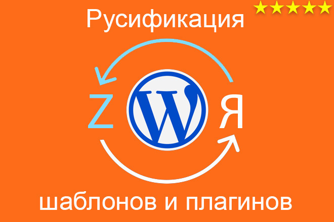 Локализация шаблонов и плагинов WordPress - русификация