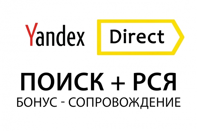 Настройка Яндекс Директ - поиск + РСЯ - Бонус - Сопровождение