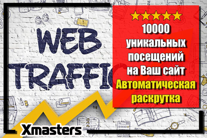 10000 уникальных посещений на Ваш сайт. Автоматическая раскрутка