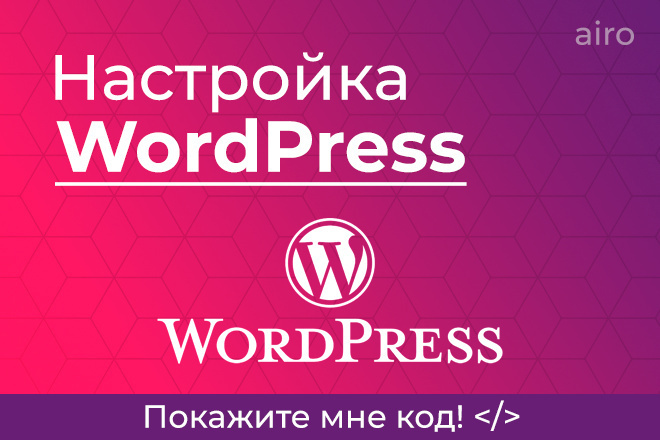 Настройка WordPress
