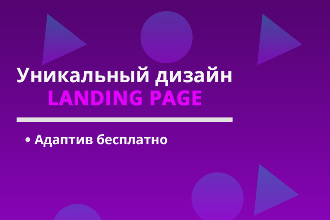 Уникальный дизайн Лендинга