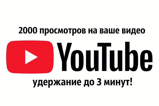 2000 просмотров на ваше видео на Youtube