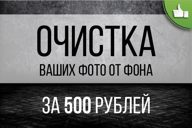 Удаление фона и обработка фото