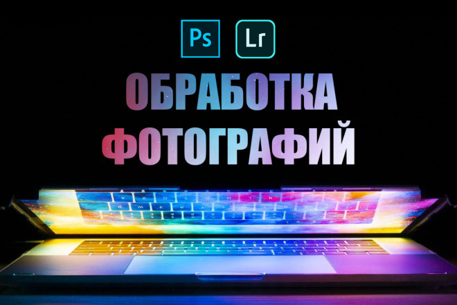 Обработаю ваши фотографии