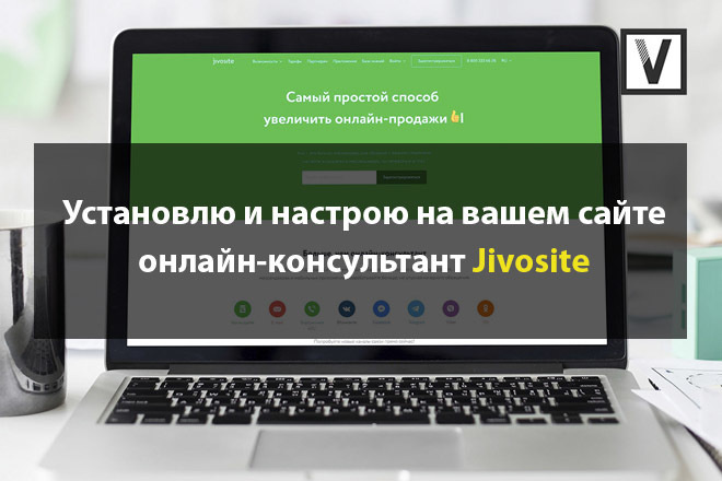 Установлю и настрою на вашем сайте онлайн-консультант Jivosite