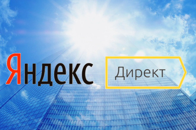 Профессиональная настройка Яндекс. Директ