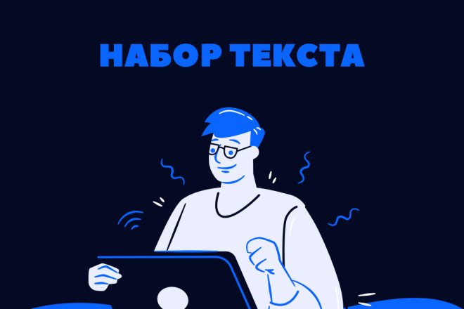Набор текста