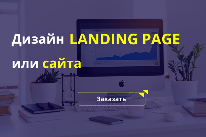 Дизайн сайтов в Figma или PSD. Веб-дизайн