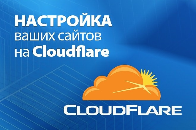 Настрою CLOUD FLARE