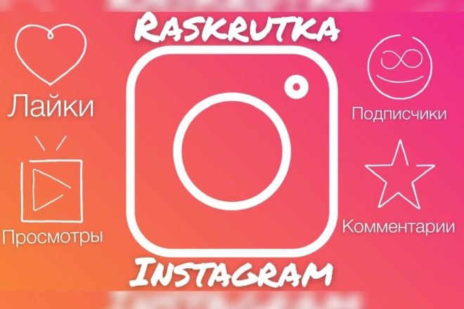 Раскрутка Инстаграм