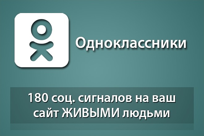 180 соц сигналов на Ваш сайт из Одноклассников от живых пользователей