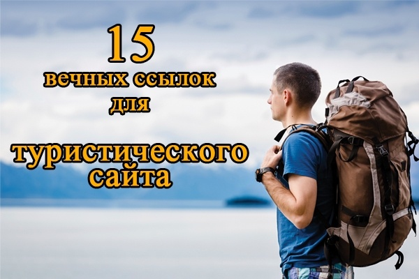 Крауд ссылки - туризм