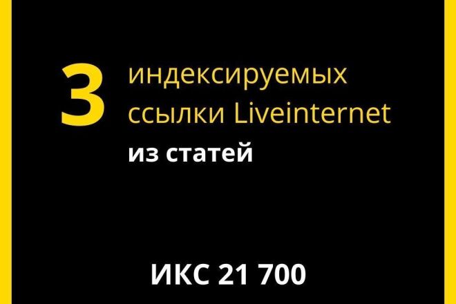 3 прямые анкорные ссылки со статей Liveinternet