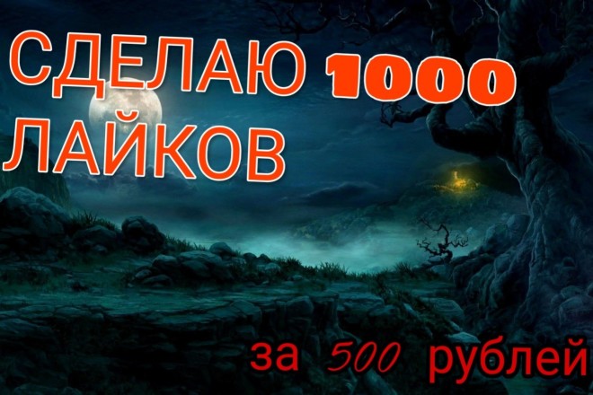 Сделаю 1000 лайков на соц сеть ВКонтакте