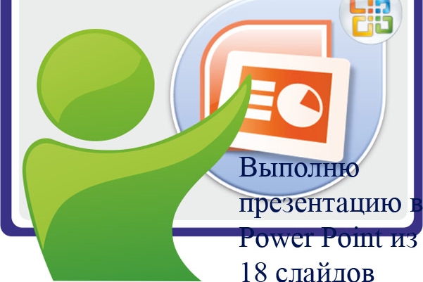 Выполню презентацию в Power Point из 18 слайдов