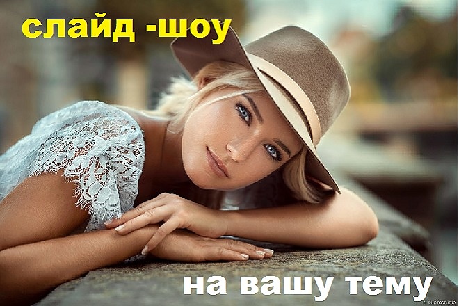 Слайд - шоу на любую тему