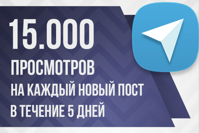 Автопросмотры Телеграм - до 15.000 просмотров на каждый вышедший пост