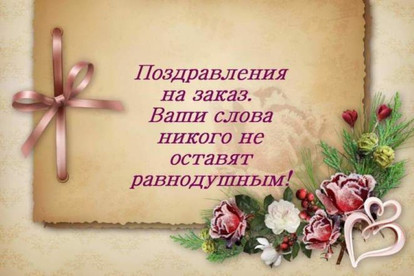 Напишу красивое поздравление в стихах
