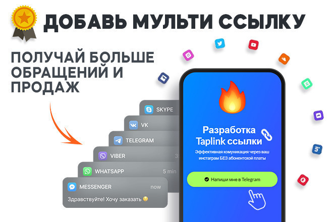 Разработка мультиссылки Taplink. Без абонентской платы под вашу цель