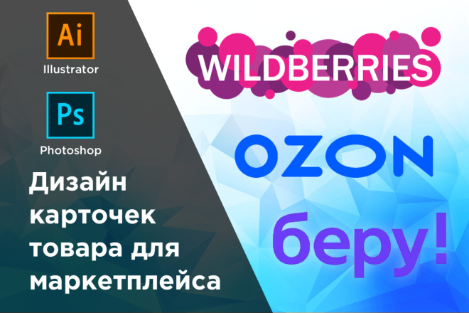 Дизайн карточек товара для Wildberries OZON Беру