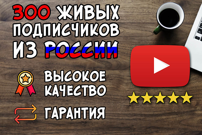 300 живых подписчиков на канал YouTube из России с гарантией