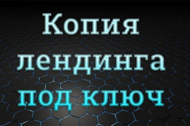 Создам копию лендинга под ключ