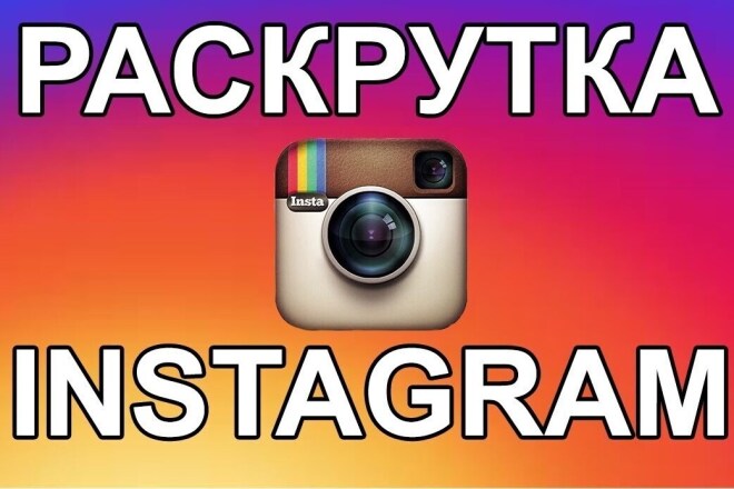 Привлеку реальных Подписчиков на вашу страничку в Instagram