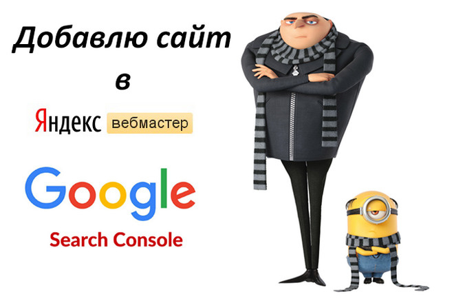 Добавление сайта в кабинеты для вебмастеров Google и Яндекс