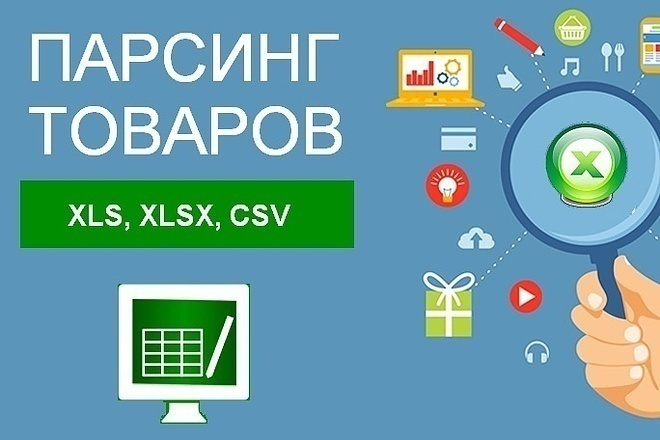 Парсинг интернет-магазинов, сайтов, каталогов в Excel с импортом