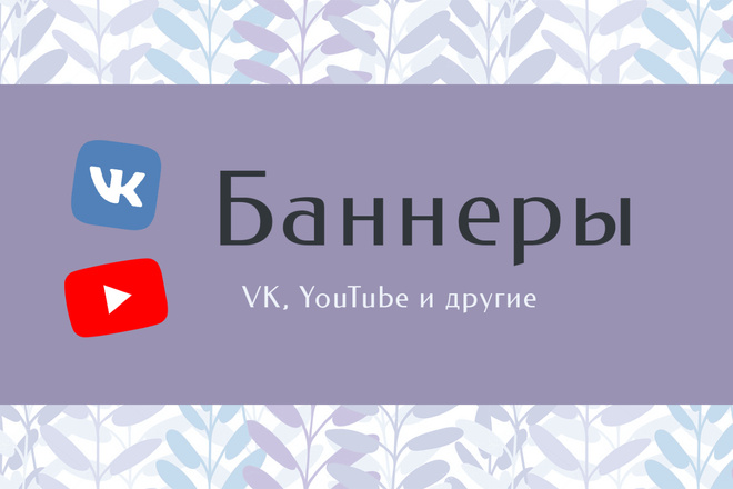 Баннеры и обложки для ВК, YouTube и любого сервиса
