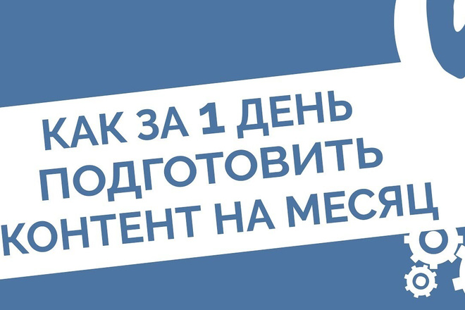 Наполню вашу группу ворованным контентом на месяц вперед. 100 постов