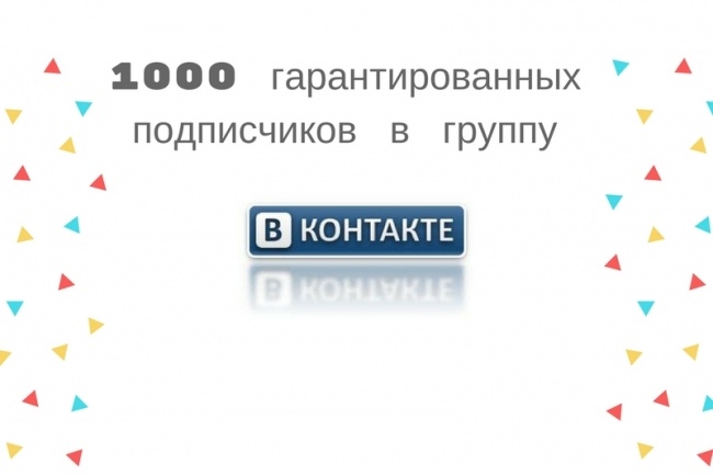 1000 подписчиков в группу Вконтакте