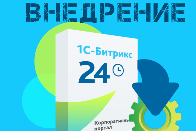 Консультация по Битрикс 24 и базовая настройка