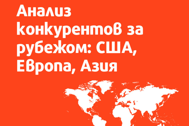 Анализ конкурентов за рубежом. США, Европа, Азия