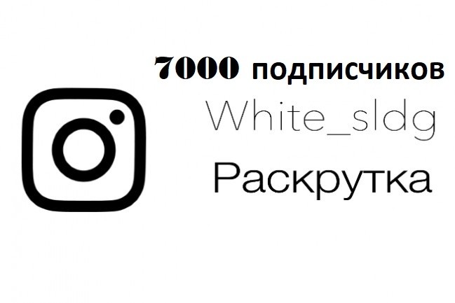Продвижение. Раскрутка 7000 подписчиков на Instagram страницу