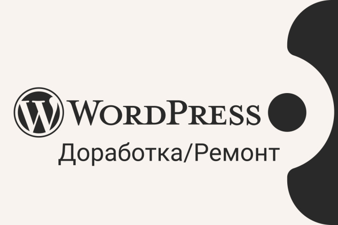 Доработка сайта на WordPress