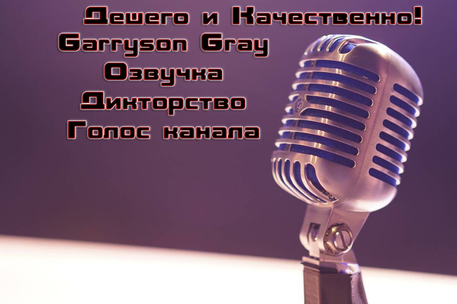 Озвучка - любые виды работ