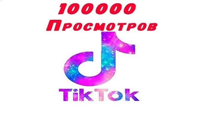 100 000 просмотров в Тик Ток. Продвижение TikTok