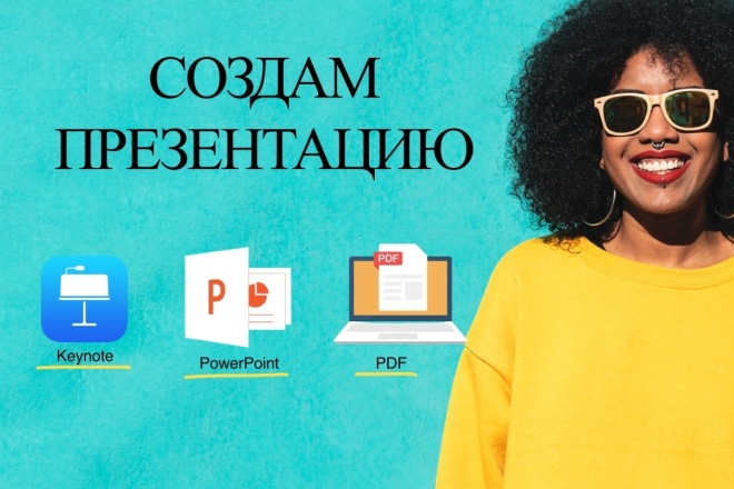 Создам презентацию
